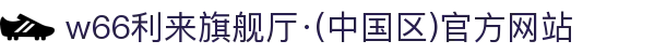 w66利来旗舰厅·(中国区)官方网站